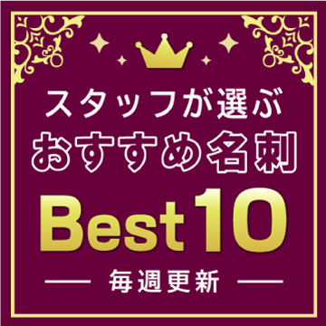 今週のおすすめ名刺