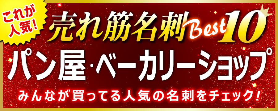 パン屋･手作りパン屋･ベーカリー 名刺 即日 愛知県