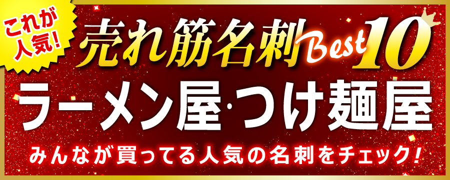 ラーメン屋・つけ麺屋 名刺 即日 愛知県