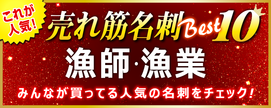 漁師・漁業さんにオススメの名刺デザインをご紹介≪職業別名刺≫ 1ページ目