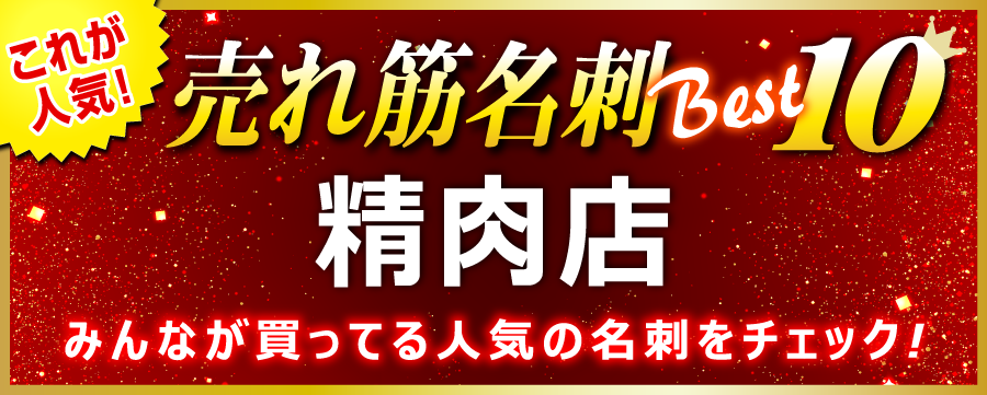 精肉店 名刺 即日 愛知県