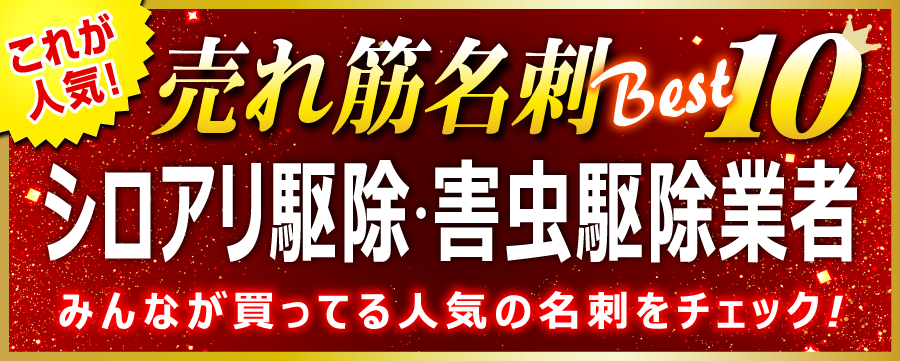 シロアリ駆除・害虫駆除業者 名刺 即日 愛知県