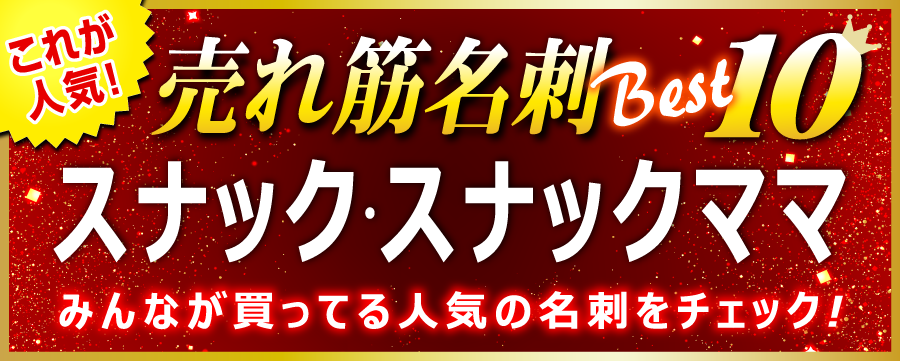 スナック･スナックママ 名刺 即日 愛知県