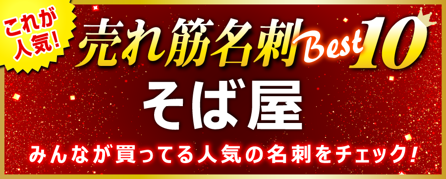 そば屋 名刺 即日 愛知県