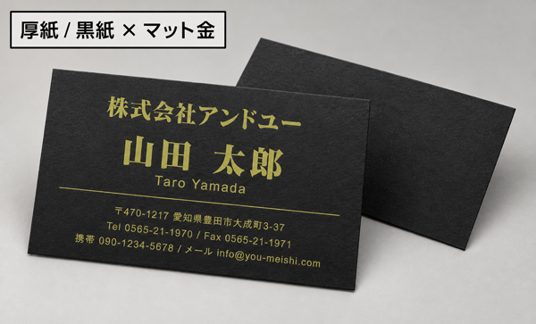 マット金印刷 厚紙ブラック 厚紙 名刺用紙