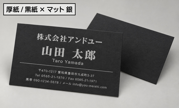 マット銀印刷 厚紙ブラック 厚紙 名刺用紙