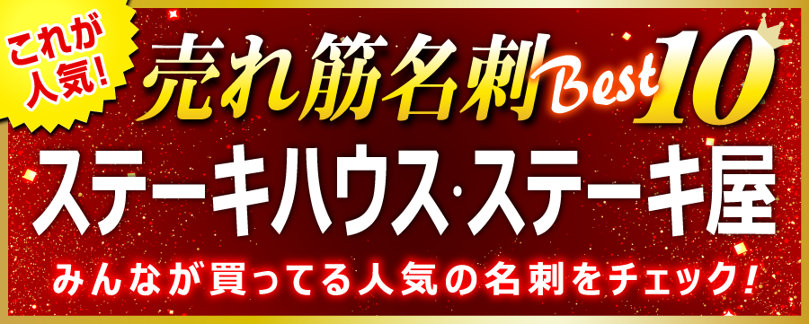 ステーキハウス･ステーキ屋 名刺 即日 愛知県