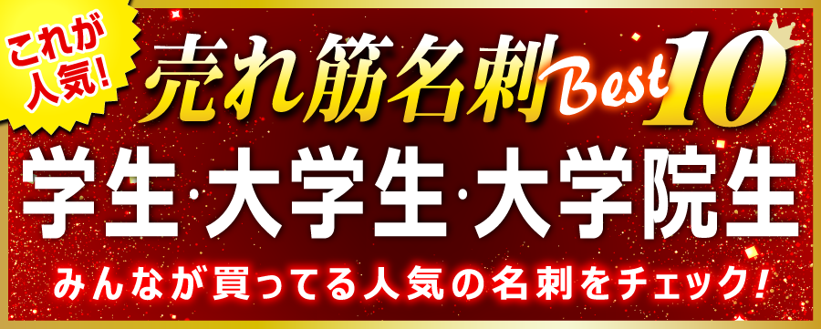 学生･大学生･大学院生･就活用 名刺 即日 愛知県