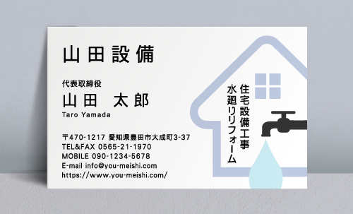 水道屋 水道工事店 水道設備屋の名刺デザイン suidou-NI-038