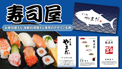職業別名刺 お寿司屋 名刺デザイン