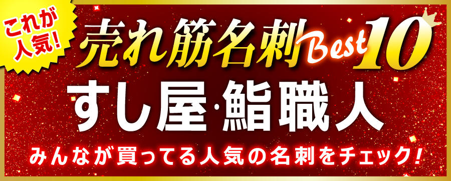 すし屋・鮨屋・鮨職人・海鮮料理屋 名刺 即日 愛知県