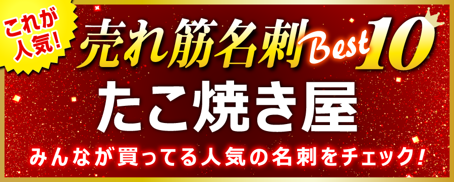 たこ焼き屋 名刺 即日 愛知県