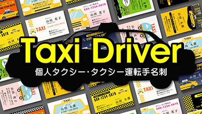 職業別名刺 個人タクシー タクシー運転手 タクシー 名刺デザイン