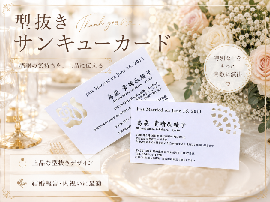 型抜き サンキューカード 即日
