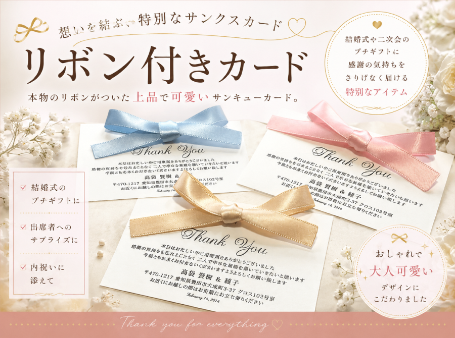 リボン付き 結婚式サンキューカード