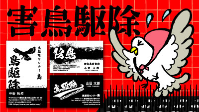 職業別名刺 害鳥駆除 害鳥撃退 害鳥避け 害鳥対策 害鳥 ハト撃退 名刺デザイン