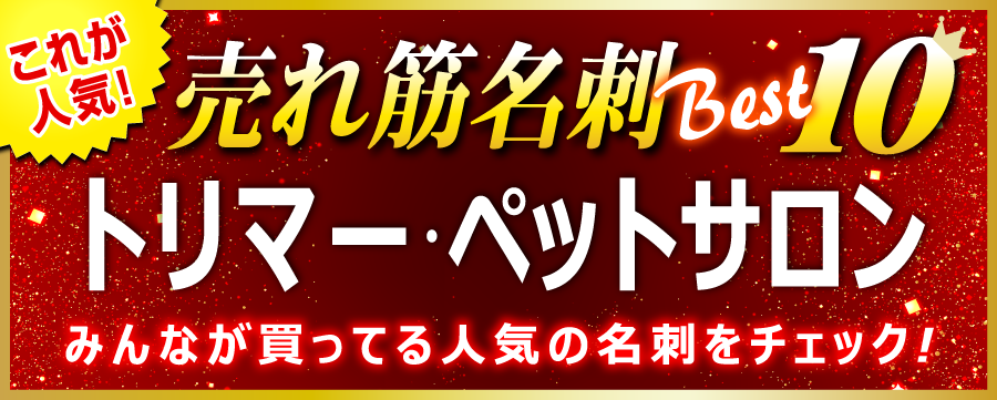 トリマー 名刺 即日 愛知県
