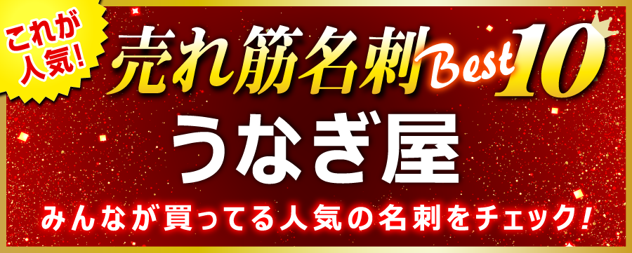 うなぎ屋 名刺 即日 愛知県