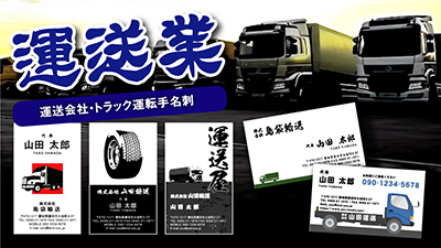 職業別名刺 運送業 運送会社 トラック運転手の名刺デザイン