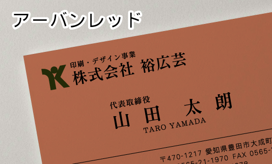 アーバンレッド 厚紙　名刺用紙