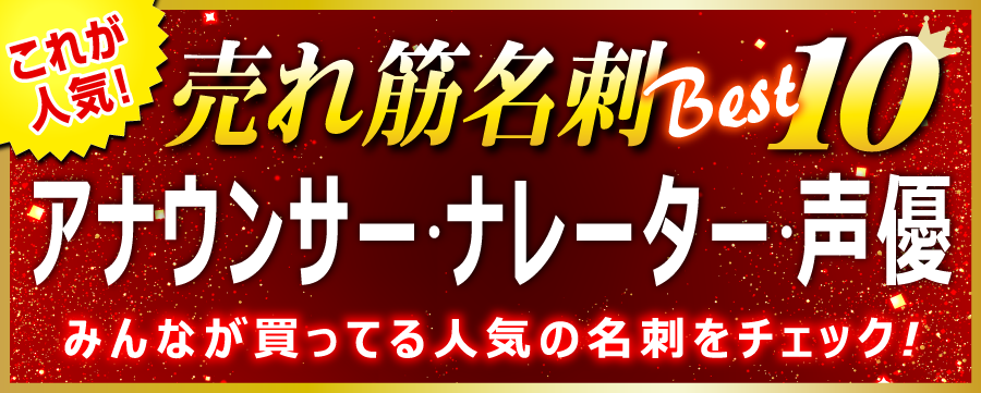 ナレーター 名刺 即日 愛知県