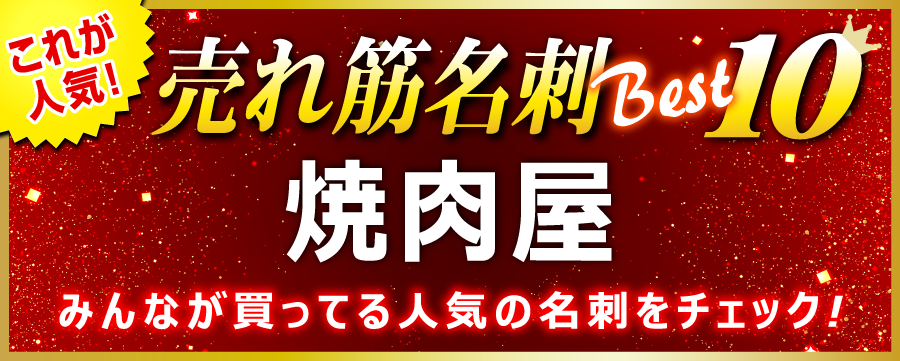 焼肉 名刺 即日 愛知県