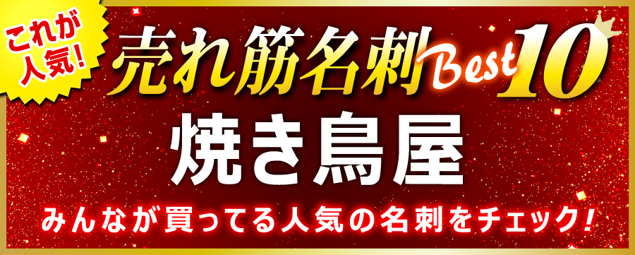 焼き鳥屋 名刺 即日 愛知県