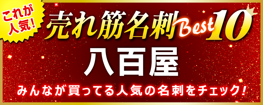 八百屋 名刺 即日 愛知県