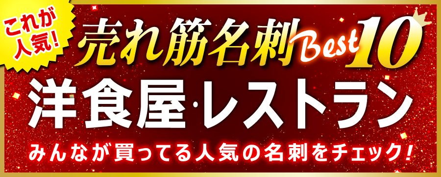 洋食屋･レストラン 名刺 即日 愛知県