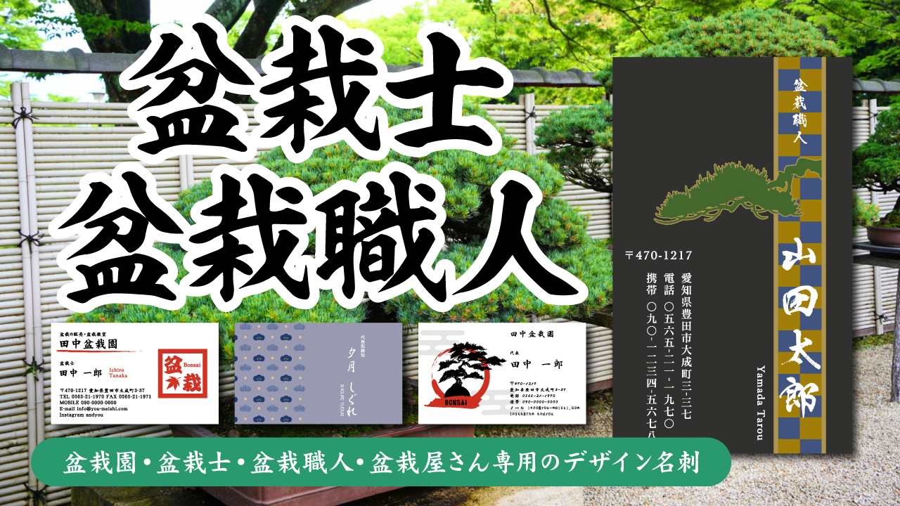 盆栽　盆栽職人 名刺デザイン