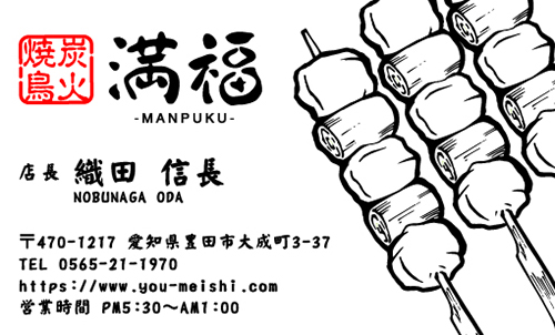 ねぎまのイラストを3本日並べた焼き鳥屋さんの名刺デザイン