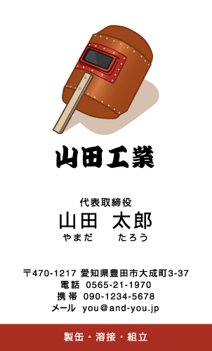 鉄工所･製缶･溶接工さん名刺デザイン yousetu-HR-001