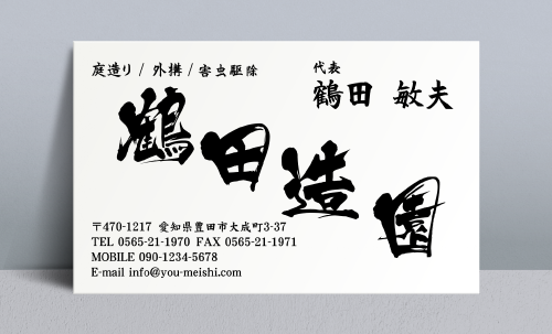 造園屋･庭師･植木屋さん名刺デザイン zouen-NI-001