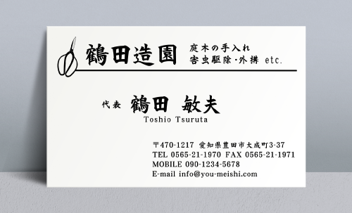 造園屋･庭師･植木屋さん名刺デザイン zouen-NI-003