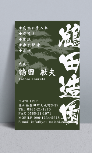 造園屋･庭師･植木屋さん名刺デザイン zouen-NI-009