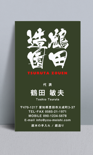 造園屋･庭師･植木屋さん名刺デザイン zouen-NI-010